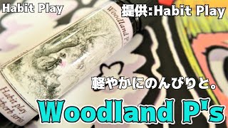 【VAPE】Habit Play:Woodland P's【リキッドレビュー】