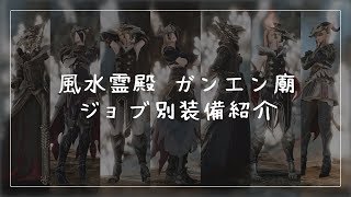 【FF14】風水霊殿 ガンエン廟 ジョブ別装備紹介