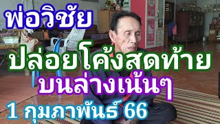 มาแล้วพ่อวิชัยล้านแตกฟันธงโค้งสุดท้าย1 กุมภาพันธ์66ดูไว้เป็นแนวทางครับ