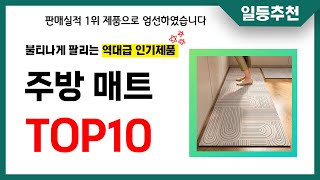 주방 매트 추천 TOP10 2024년 이거 놓치면 후회합니다! 인기 가성비 핵꿀템 인기상품☑️