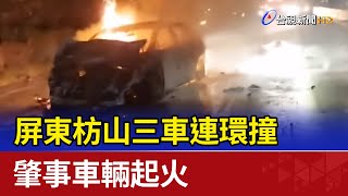 屏東枋山三車連環撞 肇事車輛起火