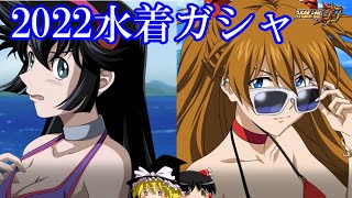 【スパロボDD】＃165 2022水着ガシャを見る＆2択ガシャを引く　【ゆっくり実況】