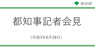 新型コロナウイルス感染症への対応に関する知事記者会見(令和3年6月18日 18:40~)