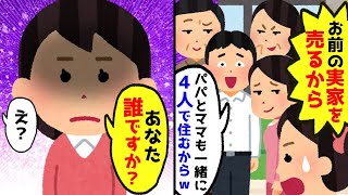 【スカッとスレ】夫が内緒で嫁の実家を無断で売って不倫相手に高級マンションを購入しようとする「パパとママも暮らす！専業主婦の寄生虫は出て行け」私「あなたは誰ですか？」実は…【ゆっくり】