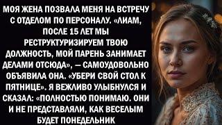 Жена быстро уволила меня после 15 лет; но я знал это заранее. Они понятия не имели, что будет дальше