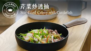 【鑄鐵平底鍋料理】芹菜炒透抽：爽脆家常下酒菜