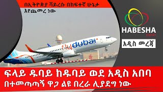 #Ethiopia ፍላይ ዱባይ ከዱባይ ወደ አዲስ አበባ በተመጣጣኝ ዋጋ ልዩ በረራ ሊያደግ ነው