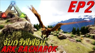 BGZ - ARK Ragnarok EP#2 ตามล่าจับกริฟฟอน Griffin