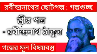 স্ত্রীর পত্র- রবীন্দ্রনাথ ঠাকুর