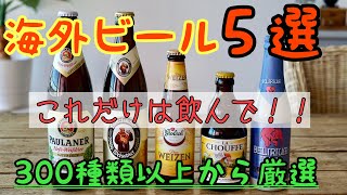 【オランダ生活】これだけは飲んで！海外ビールおすすめ5選　ランキング