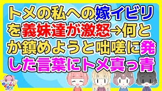 【2ch】結婚して３カ月。あれ？これイビられてる？と思う言動が多いトメだったが…【2ch面白いスレ 5ch 2chまとめ スカッと】