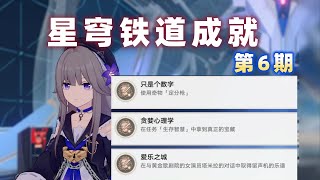 【崩坏星穹铁道】隐藏成就 只是个数字 贪婪心理学 爱乐之城 第6期