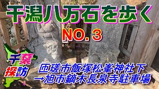 【千葉探訪】干潟八万石を歩くNO-3　\