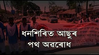 জৰাজীৰ্ণ পথ নিৰ্মাণ-মেৰামতিৰ দাবীত প্ৰতিবাদমুখৰ বৰপথাৰ