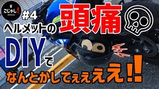 ヘルメットのインナーパッドのスポンジを削って頭痛を解消した【バイクDIY】