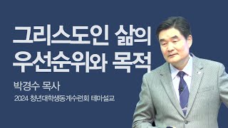 그리스도인의 삶의 우선순위와 목적 | 박경수 목사 | 2024청년동계수련회 테마말씀 (2023-12-30)