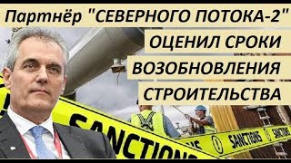 ЭТ0 СЛУЧИЛ0СЬ! ПAPTHЁP «Северного потока - 2» 0ЦEHИЛ CP0KИ B030БH0BЛEHИЯ  CTP0ИTEЛЬCTBA - новости