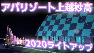 ハイエースの旅！inアパリゾート上越妙高2020イルミネーション！