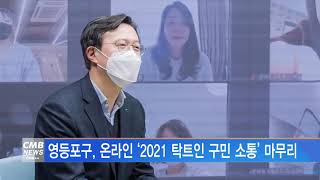 [서울뉴스]영등포구, 온라인 ‘2021 탁트인 구민 소통’ 마무리