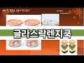 요즘 많이 팔린 글라스락렌지쿡 추천 Top10