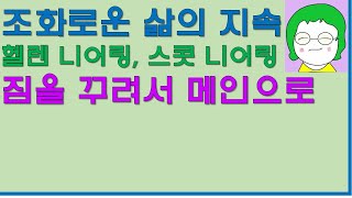 [공기의책읽기] 조화로운 삶의 지속, 헬렌 니어링과 스콧 니어링, 보리, 짐을 꾸려서 메인으로