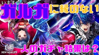 【白猫プロジェクト】ガルガを一人も持っていない主は今度こそ手に入れられるのだろうか