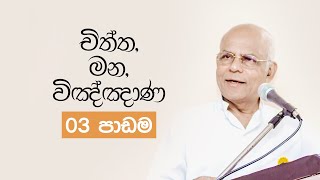 චිත්ත, මන, විඤ්ඤාණ ලෙස හඳුන්වන්නේ අපගේ සිතද? | 03 පාඩම - සම්මානිත මහාචාර්ය සුමනපාල ගල්මංගොඩ