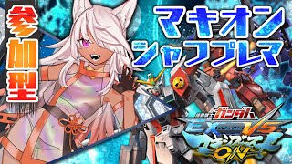 【マキオン】シャフプレマ参加型！