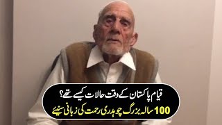 قیام پاکستان کے وقت حالات کیسے تھے ؟ 100 سالہ بزرگ چوہدری رحمت کی زبانی سنیئے