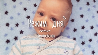 МОЙ РЕБЕНОК: режим дня ребенка в 2-3 месяца