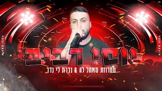 יוסי רביב | מחרוזת נדרת לי נדר | 2022 | 🎼