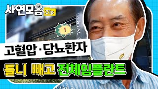 [부산전체임플란트] 고혈압, 당뇨로 오랜 기간 틀니 사용하다 임플란트 한 사연