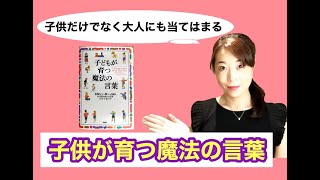 子どもが育つ魔法の言葉【話し方】