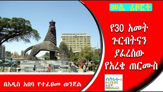 የ30 አመት ጉርብትናን ያፈረሰው የአረቄ ጠርሙስ/ Neighborhood and Crime