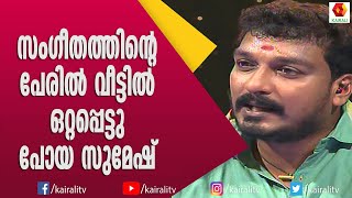 വീട്ടിൽ ഒളിച്ച് പാട്ട് പഠിക്കാൻ പോയ സുമേഷ് | Sumesh | Music | Singer | Music 7