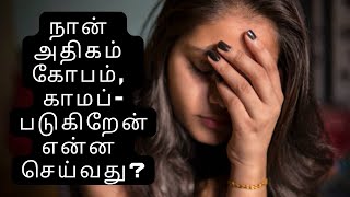 1039. நான் அதிகம் கோபம், காமப்படுகிறேன் என்ன செய்வது? | How to Control Anger \u0026 Sexual Feelings? Tips