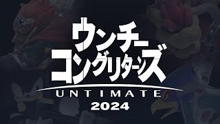 ウ　　ン　　チ　　ー　　コ　　ン　　グ　　リ　　タ　　ー　　ン　　ズ　　UNTIMATE 2024