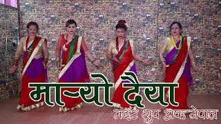 मार्‍यो दैया | Bishnu Majhi Teej Song | MOTHERS GROUP OF NEPAL |