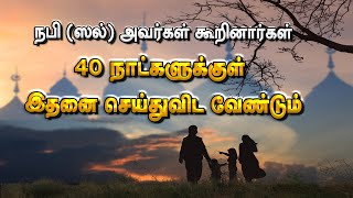 நாற்பது நாட்களுக்குள் இதனை செய்துவிட வேண்டும் என்று நபி (ஸல்) கூறினார்கள் | Allah is Infinite