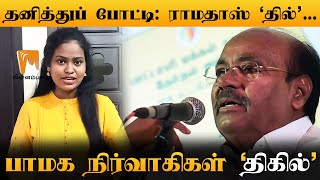 தனித்துப் போட்டி: ராமதாஸ் ‘தில்’...பாமக நிர்வாகிகள் ‘திகில்!’ | #Minnambalam