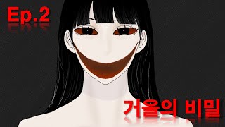 도망 칠 기회는 단 세 번. Ep 2 거울의 비밀[무서운 이야기][공포 툰][공포 단편]