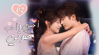 الحلقة 02 من الدراما الرومانسية  ( أحبني وأحب صوتي | Love Me, Love My Voice )