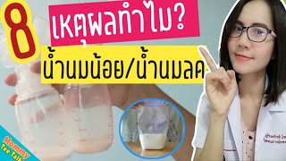 8​ เหตุผลทำไมน้ำนมน้อย​ น้ำนมลด?