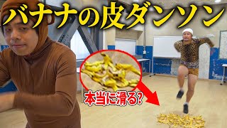 【検証】バナナの皮の上で全力でダンソンしたら滑る？【バンビーノ】