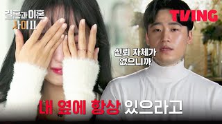 [결혼과 이혼 사이2] 외박 불가 선언에 터져버린 소영의 눈물💧 | 3화 클립 | TVING