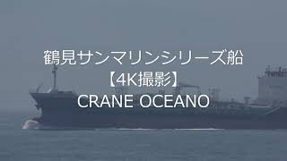 鶴見サンマリンシリーズ船【4K撮影】CRANE OCEANO