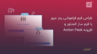 طراحی فرم فراموشی رمز عبور با فرم ساز المنتور و افزونه Action Pack