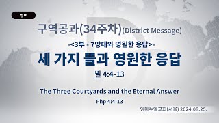 2024.08.25. 구역공과 34주차 「세 가지 뜰과 영원한 응답」 (빌 4:4-13)