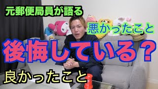 【元郵便局員が語る】入社してみて良かったことと悪かったこと【実体験】