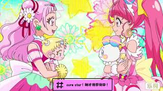 【拥抱！光之美少女――Star☆Twinkle！光之美少女】（交接仪式）［中文字幕］